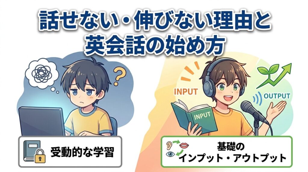 全く話せないまま伸びない原因と、英会話で何から始めるかの整理