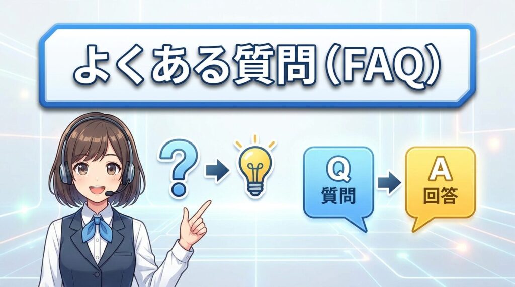 よくある質問(FAQ)