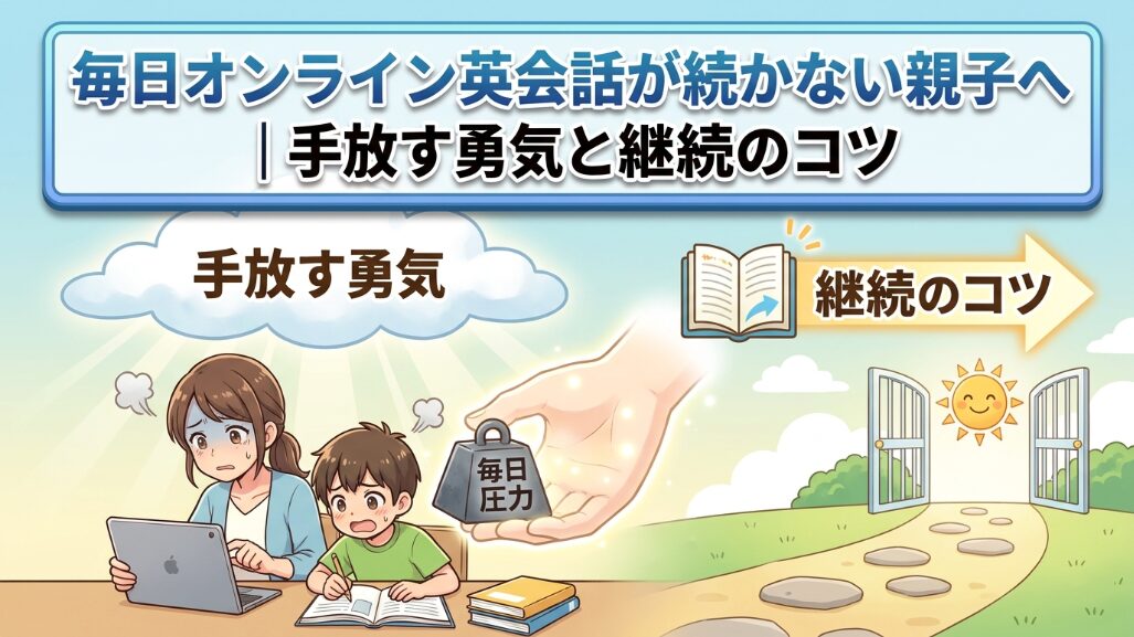 オンライン英会話を毎日続けるのがきつい親子へ｜手放す勇気と続け方