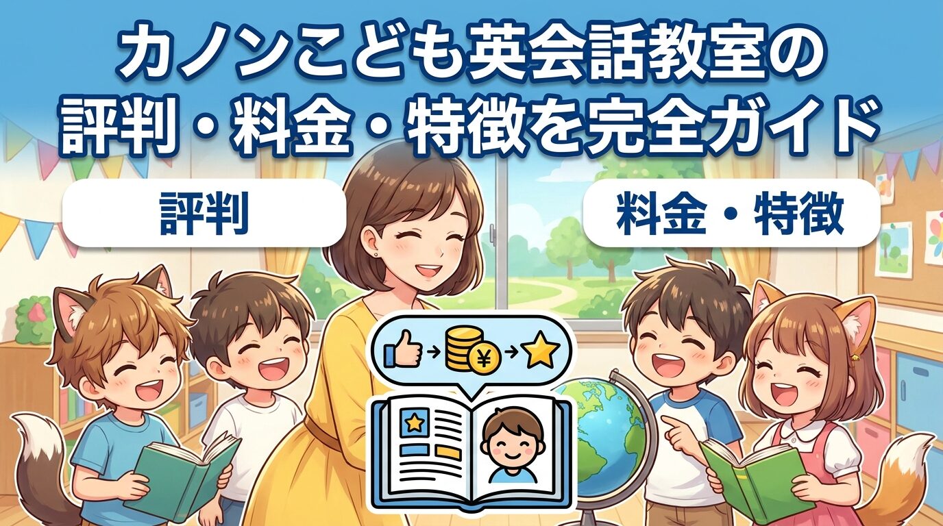 子ども英語ルーム「かのん」の評判・料金・特徴を徹底ガイド