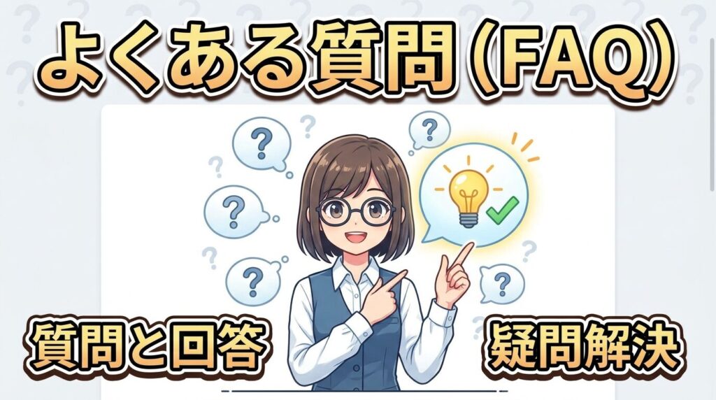 よくある質問（FAQ）