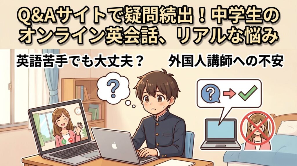 知恵袋でも相談が多い！中学生のオンライン英会話に関するリアルな悩み