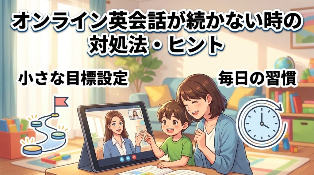 子供のオンライン英会話が続かないときの解決策と続けるコツ
