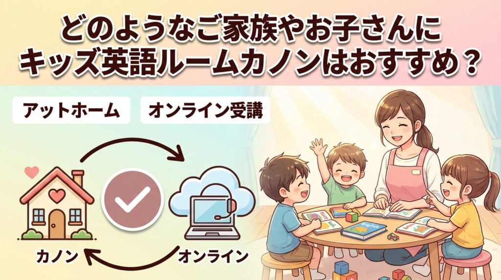 どんな家庭・子どもに子ども英語ルームかのんはおすすめ?