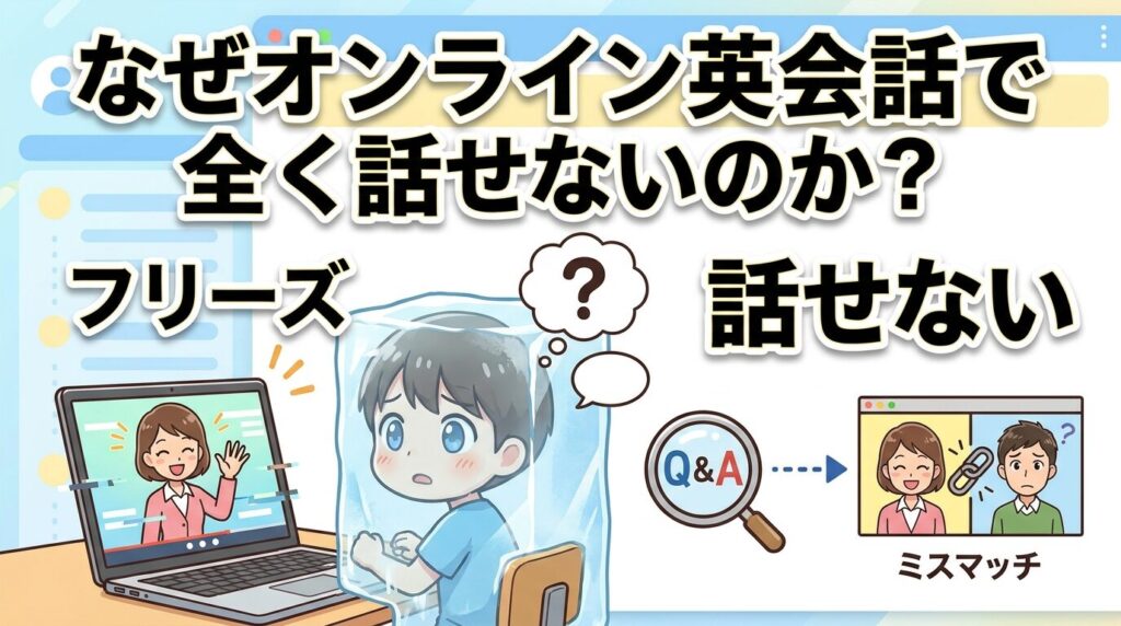 なぜオンライン英会話で全く話せないのか｜知恵袋に多い悩みの正体