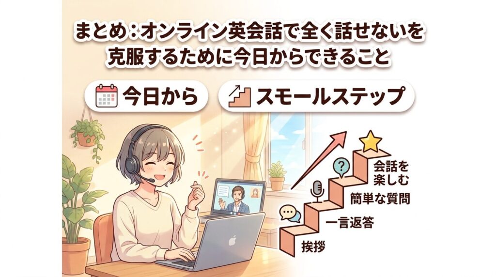 まとめ：オンライン英会話で全く話せないを脱出するために今日からできること