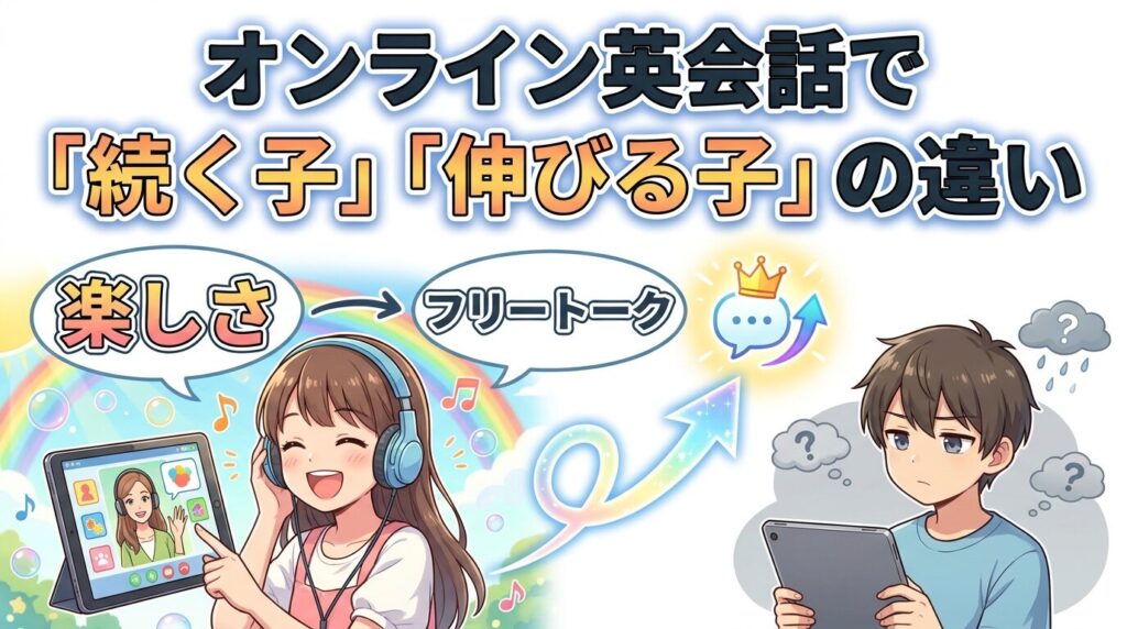 オンライン英会話を続けた結果と上達する子の違い