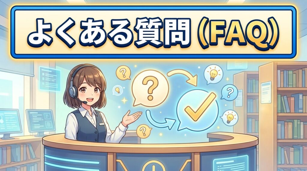 よくある質問（FAQ）