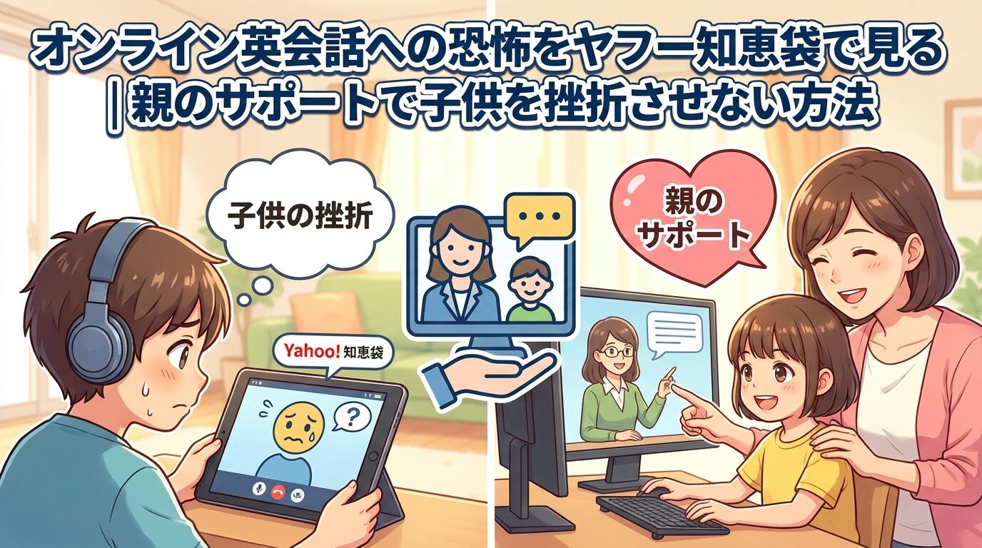 オンライン英会話で全く話せない子へ｜知恵袋の本音と脱出法