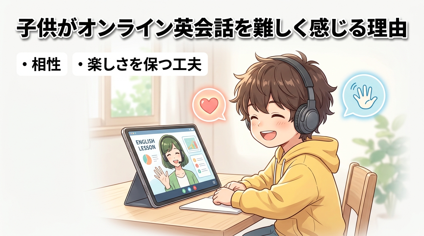 オンライン英会話で子供が難しいと感じる理由と続けさせるコツ