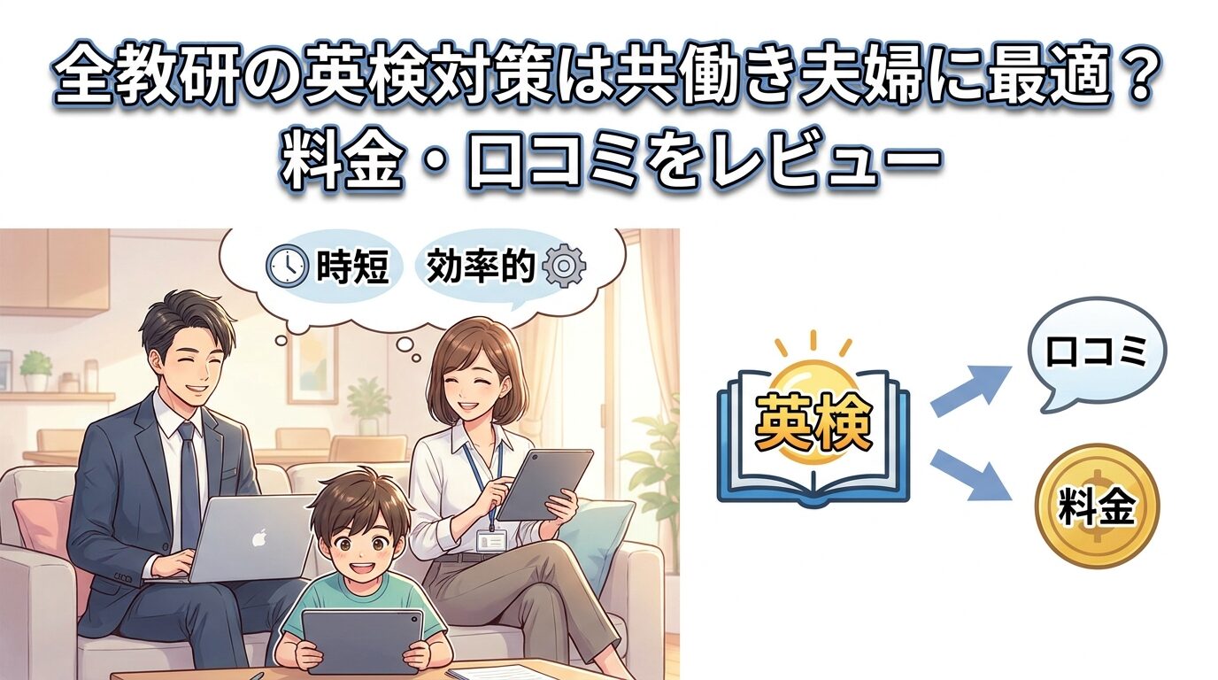 全教研の英検対策は共働きに最適？料金と口コミで検証してみた