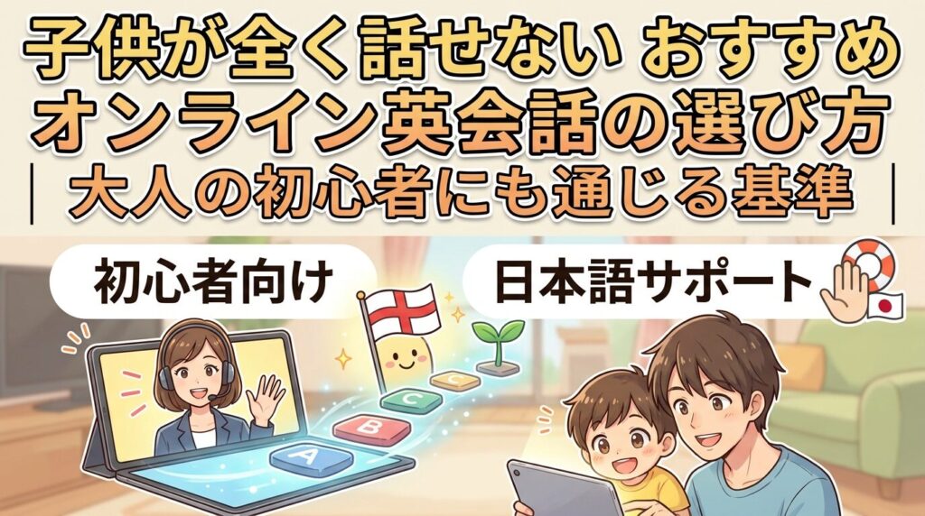 全く話せない子におすすめのオンライン英会話の選び方｜大人初心者にも通じる基準