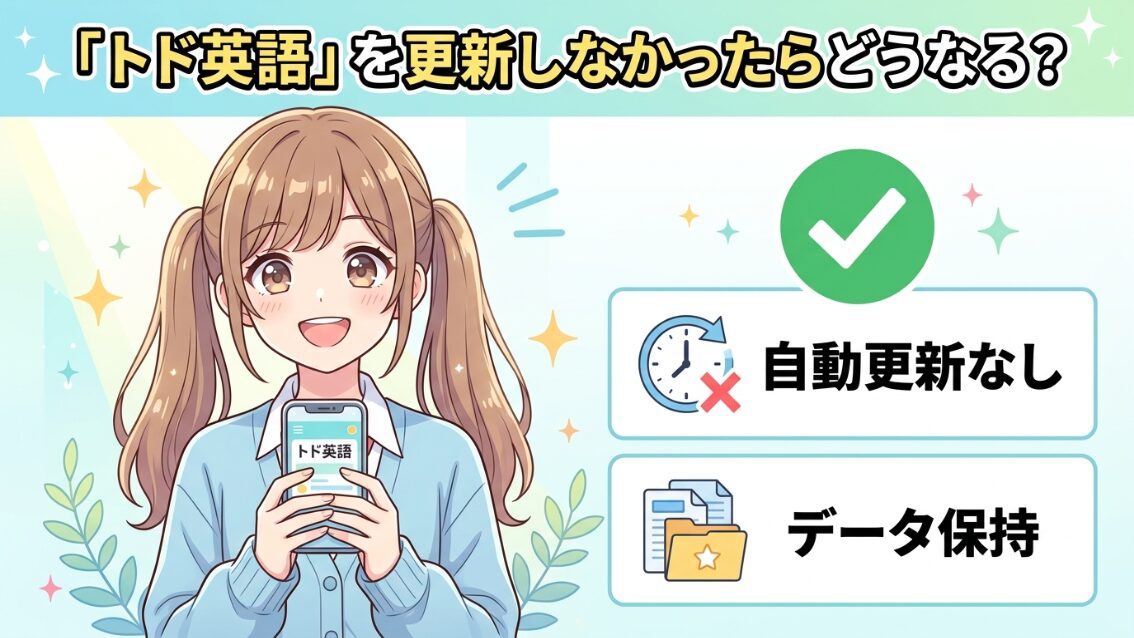 トド英語を更新しないとどうなる？勝手に課金されない仕組みと再開の全知識
