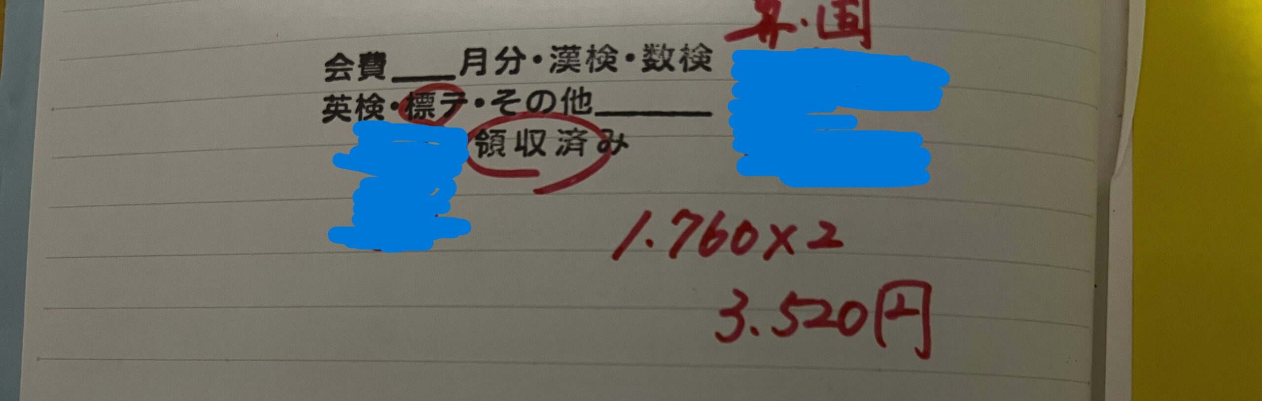 わが家が実際に支払った標準テストの実費メモ(1,760円×2=3,520円・領収済み)