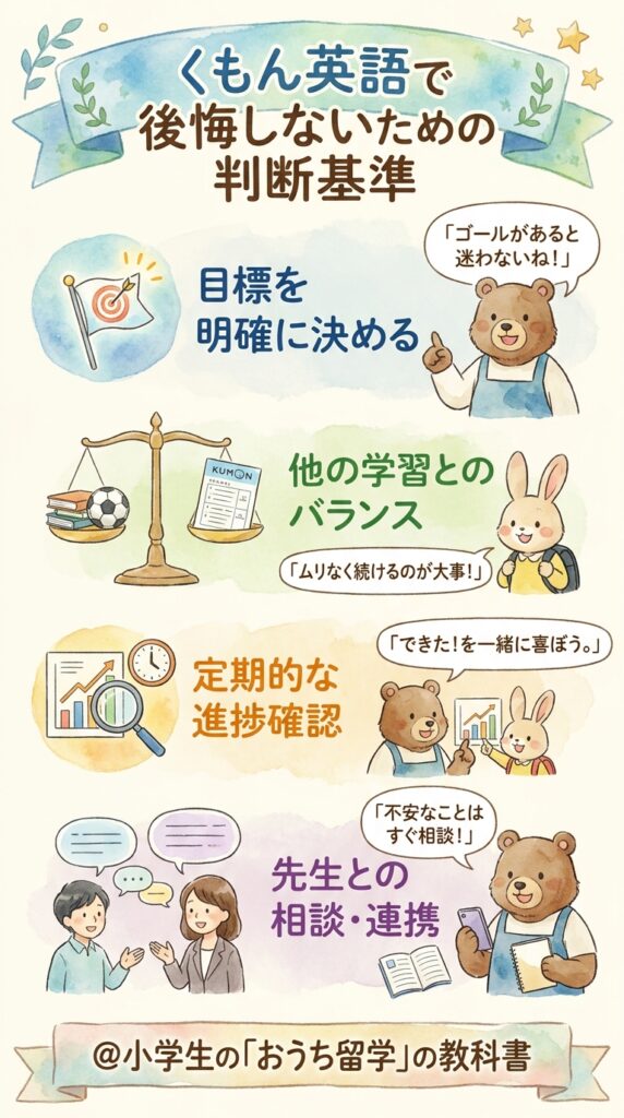 まとめ:公文英語の後悔を防ぐには判定軸を持つことが近道
