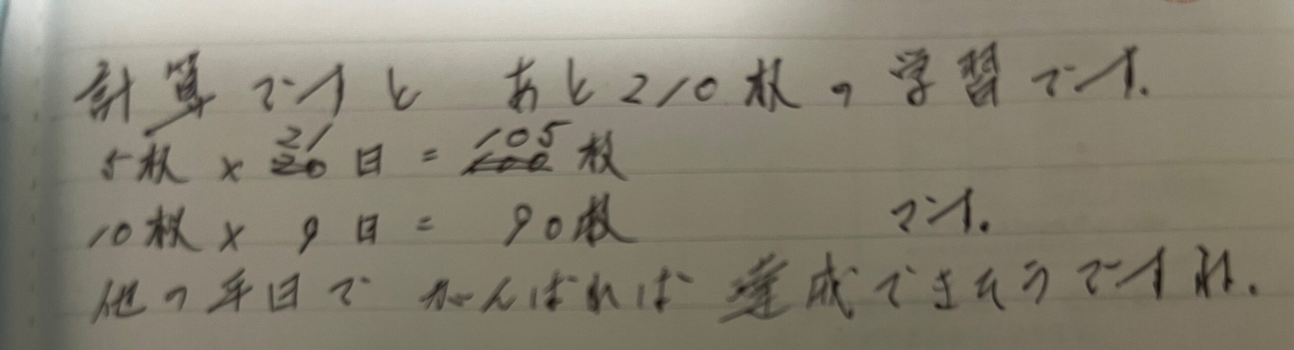 先生が書いてくれた宿題のペース配分メモ(あと210枚、5枚×21日など)