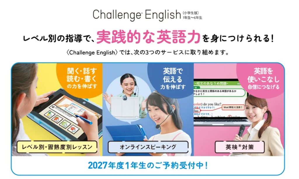 チャレンジイングリッシュ