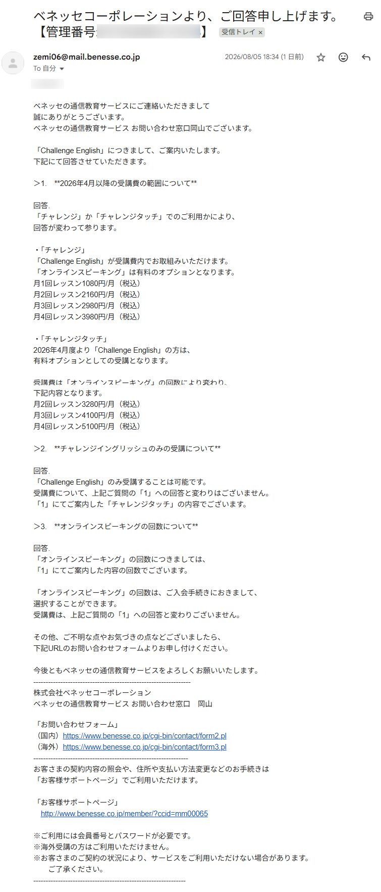 株式会社ベネッセコーポレーション ベネッセの通信教育サービス お問い合わせ窓口からの回答メール(2026年8月5日受領)。管理番号と宛名は伏せています。