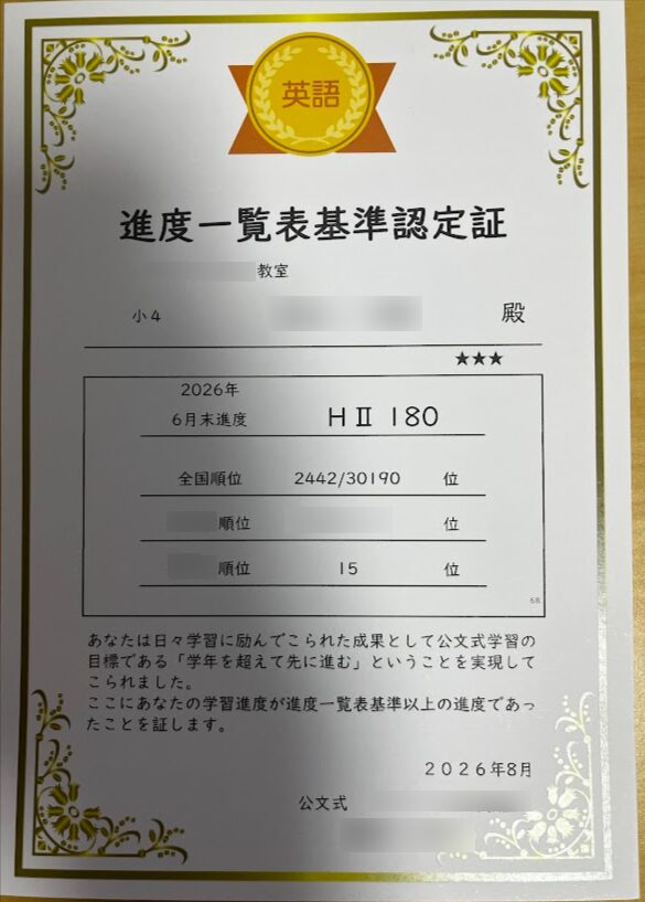 2026年8月にわが家が受け取った、公文英語の進度一覧表基準認定証。小学4年生で教材はHⅡ180、全国順位は2442/30190位でした（氏名と教室名はマスクしています）
