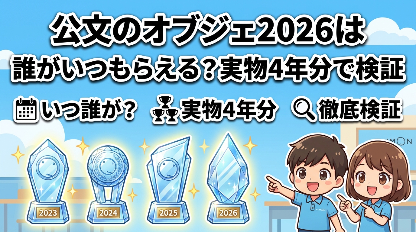公文のオブジェ2026は誰がいつもらえる？実物4年分で検証