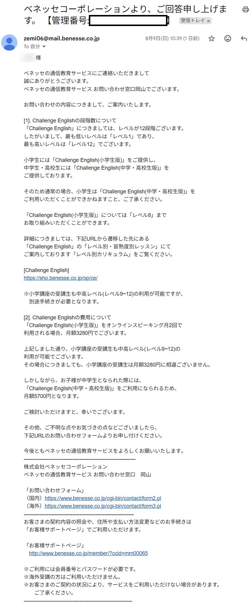 チャレンジイングリッシュのレベル体系についてのベネッセからの回答メール