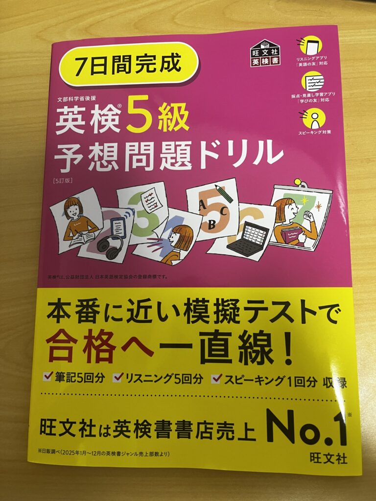 公文の先生にすすめられて購入した旺文社『7日間完成 英検5級 予想問題ドリル』5訂版