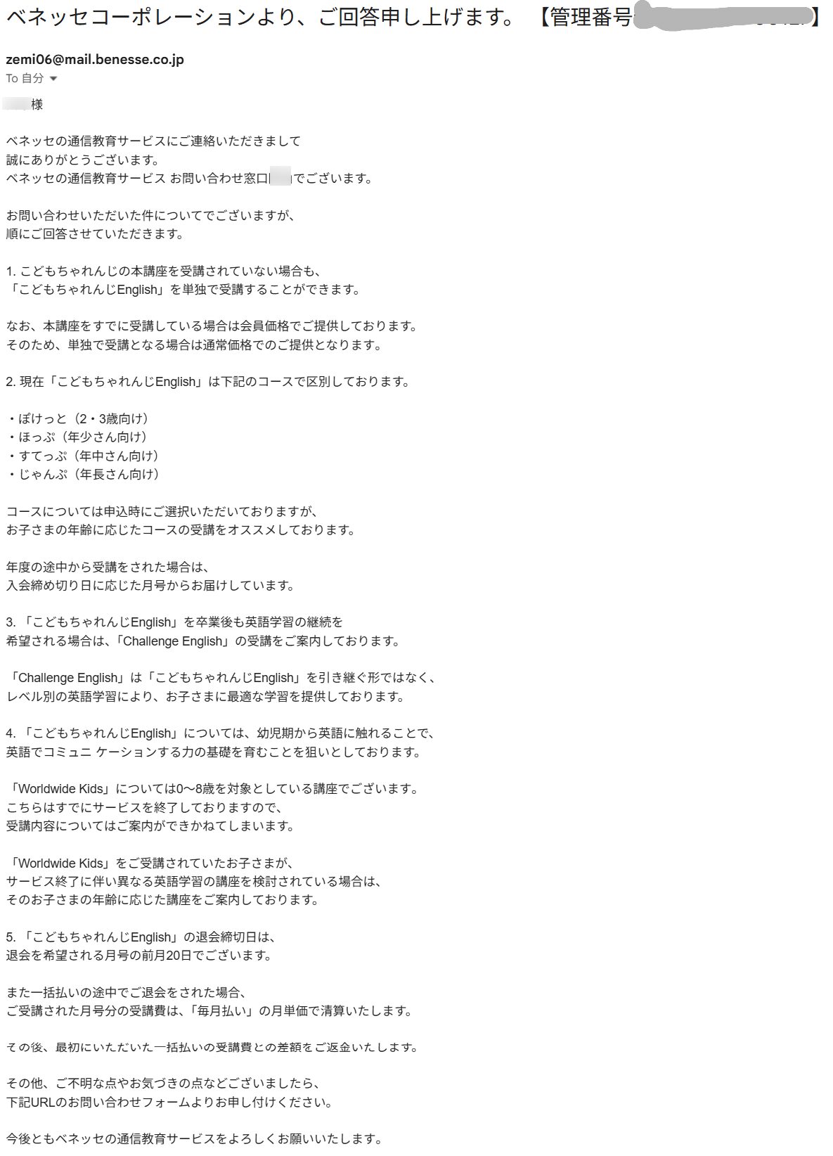 ベネッセ公式からの回答メール（2026年8月28日受領・宛名と管理番号はマスク済み）