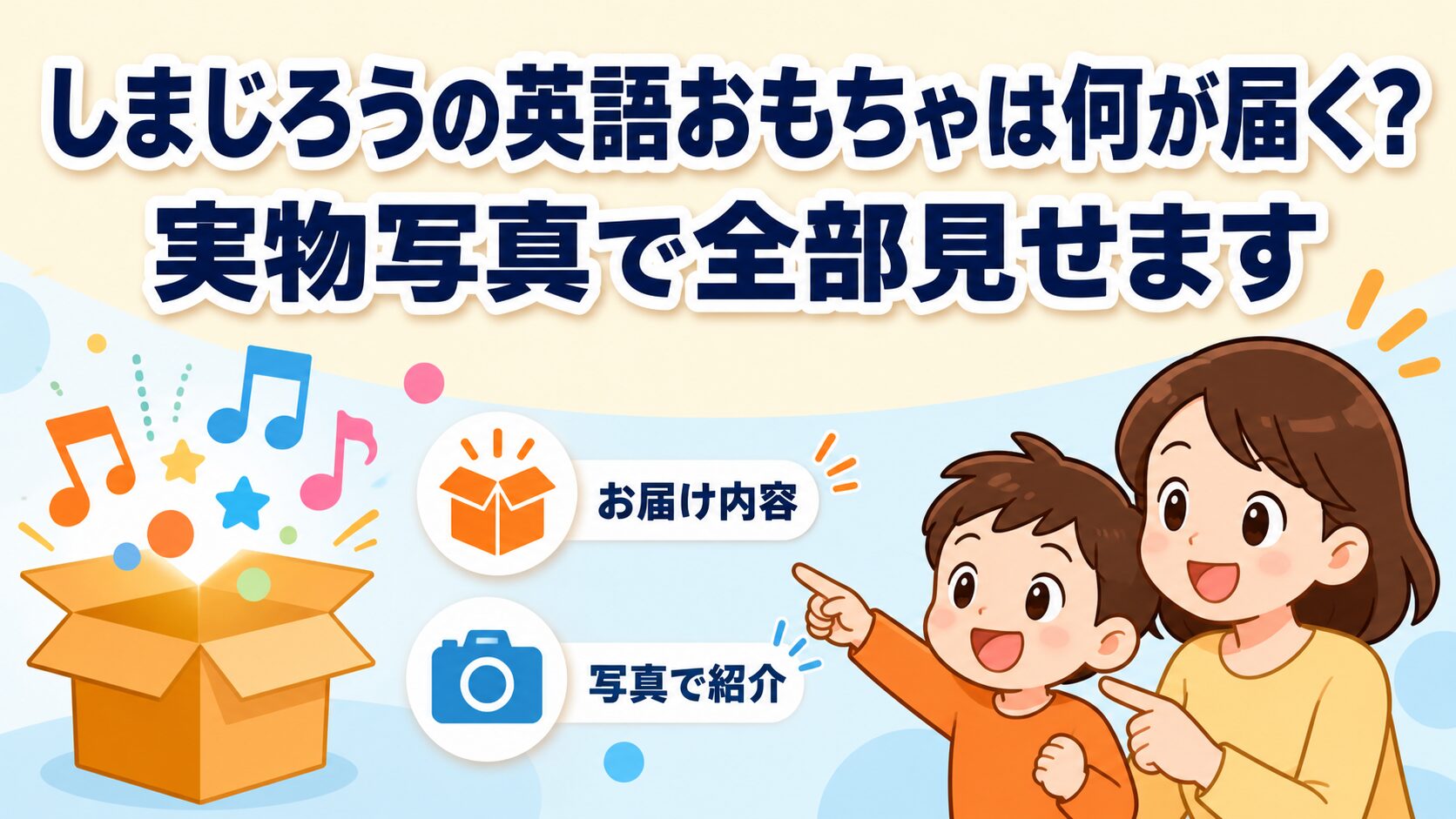 しまじろうの英語おもちゃは何が届く？実物写真で全部見せます