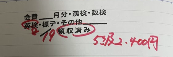 公文の教室でもらった会費袋の控え。英検の欄に「5級 2,400円」と書かれ、領収済みの印がある