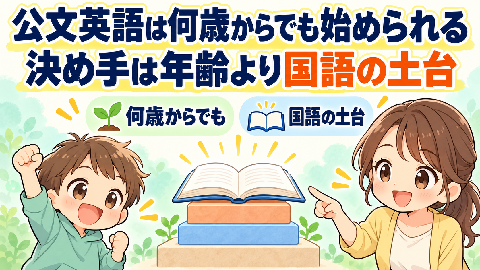 公文英語は何歳からでも始められる、決め手は年齢より国語の土台