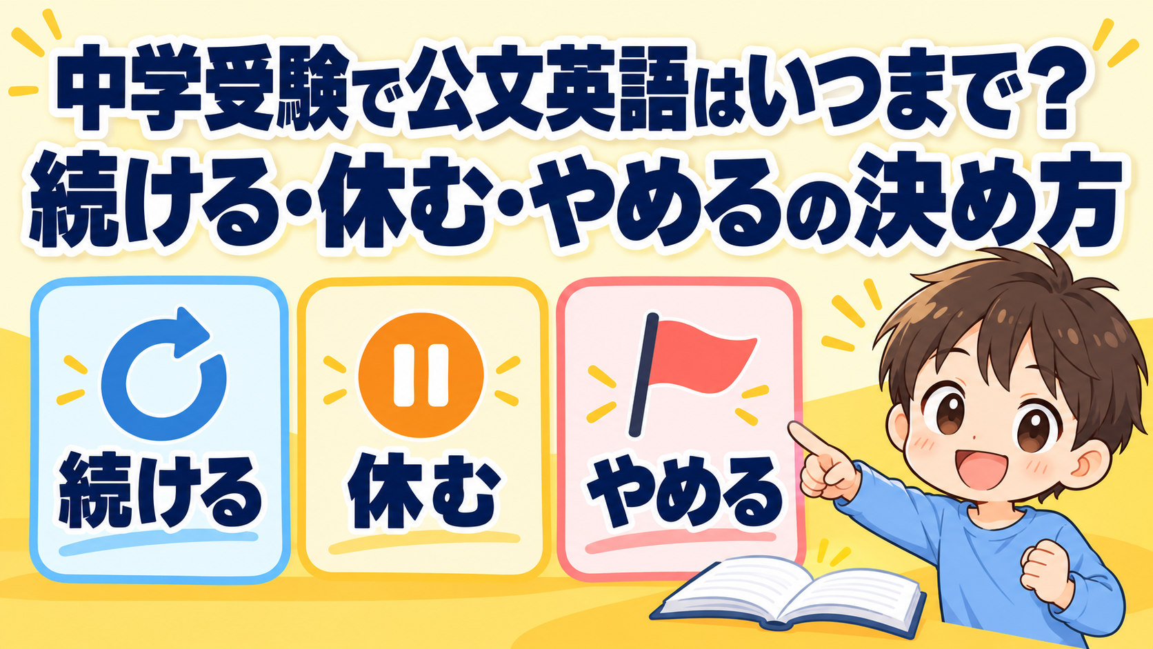 中学受験で公文英語はいつまで？続ける・休む・やめるの決め方
